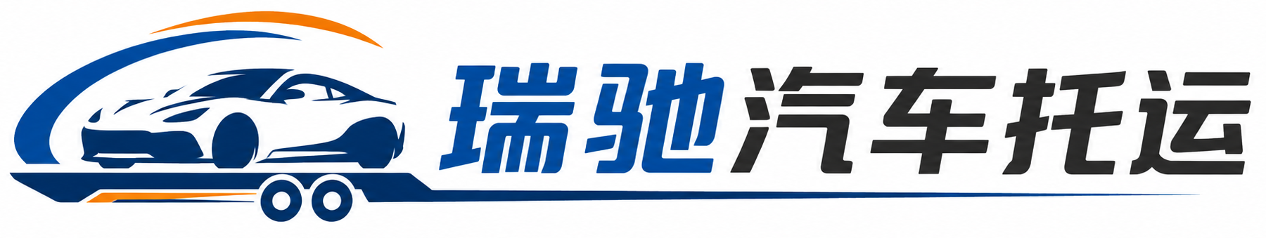 宁强县瑞驰｜汽车托运_轿车托运_私家车异地运车_新能源车辆托运